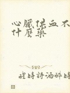 心脏供血不好喝什么药