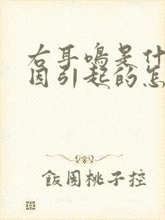 右耳鸣是什么原因引起的怎么治疗