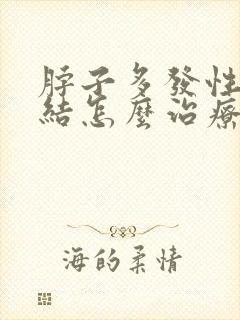 脖子多发性淋巴结怎么治疗