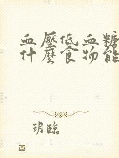 血压低血糖高吃什么食物能补得快