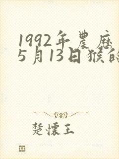 1992年农历5月13日猴的命运如何封面