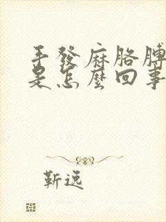 手发麻胳膊酸疼是怎么回事