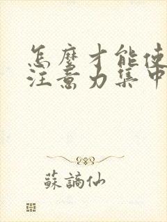 怎么才能使孩子注意力集中