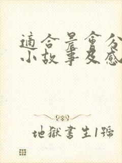 适合晨会分享的小故事及感悟封面