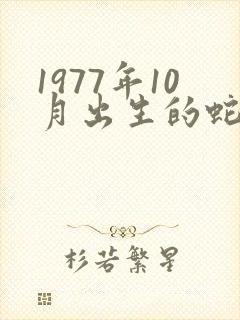 1977年10月出生的蛇命运