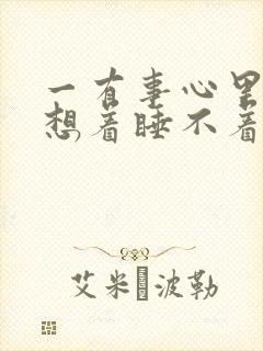 一有事心里就老想着睡不着
