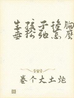 生孩子后胸部下垂松弛怎么调整封面