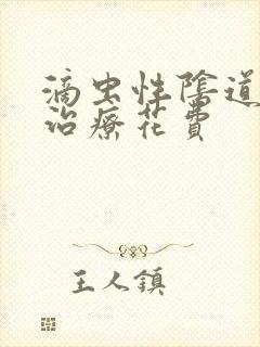 滴虫性阴道发炎治疗花费封面