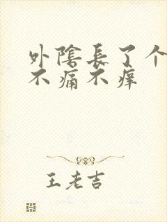 外阴长了个肉粒不痛不痒