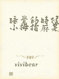 睡觉的时候右手小拇指麻是什么原因