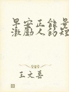 早安正能量话语激励人的短句