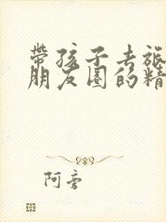 带孩子去旅游发朋友圈的精美句子