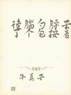 后脑勺脖子上长了个包按着疼