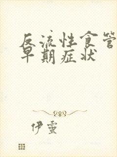 反流性食管炎的早期症状