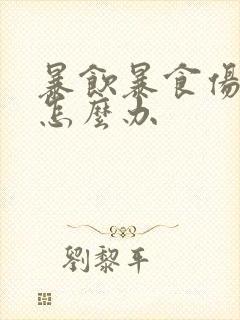 暴饮暴食伤了胃怎么办封面