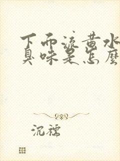 下面流黄水有腥臭味是怎么回事