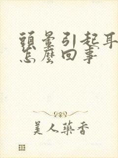 头晕引起耳鸣是怎么回事封面