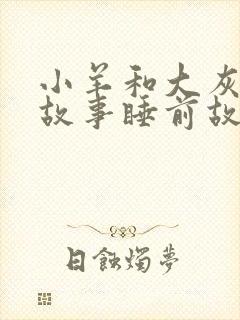 小羊和大灰狼的故事睡前故事封面