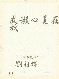 成濑心美在线播放