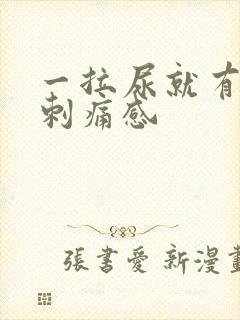 一拉尿就有一股刺痛感