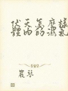 伏天怎么样去除体内的湿气