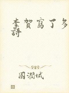 李贺写了多少首诗