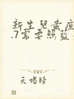 新生儿黄疸14.7需要照蓝光