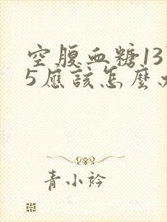空腹血糖13点5应该怎么办