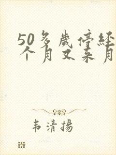 50多岁停经几个月又来月经怎么回事