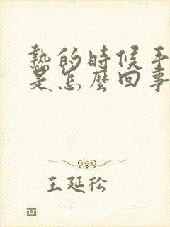 热的时候手出汗是怎么回事