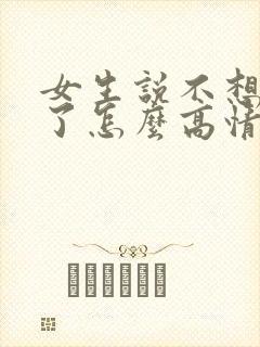 女生说不想上班了怎么高情商回复封面