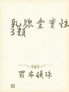 乳腺囊实性结节3类