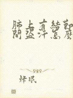 肺上有结节在夜间盗汗怎么办