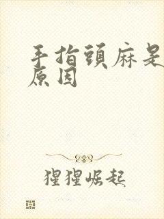 手指头麻是什么原因