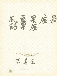 风象星座最强势的星座