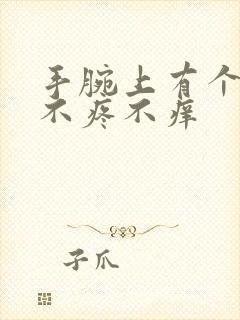 手腕上有个疙瘩不疼不痒