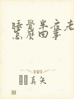 睡觉半夜老是醒怎么回事