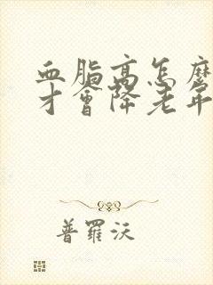 血脂高怎么调理才会降老年人