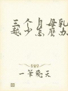 三个月母乳越来越少怎么办