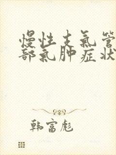 慢性支气管炎肺部气肿症状