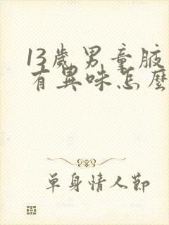 13岁男童腋下有异味怎么办