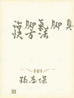 治脚气脚臭的最快方法