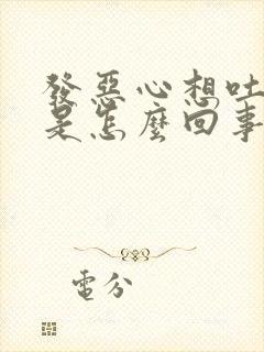 发恶心想吐头晕是怎么回事