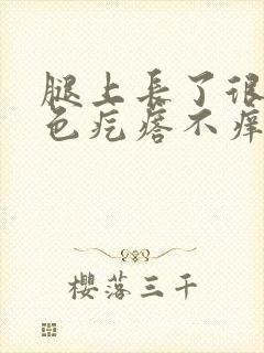 腿上长了很多红色疙瘩不痒封面