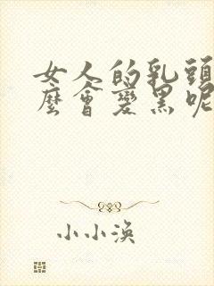 女人的乳头为什么会变黑呢.