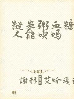 糙米粥血糖高的人能吃吗封面