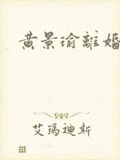 黄景瑜离婚了嘛