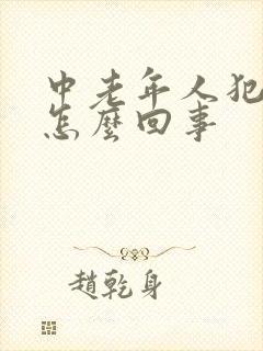 中老年人犯困是怎么回事