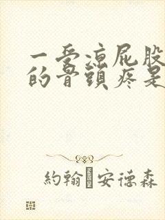 一受凉屁股那里的骨头疼是怎么回事