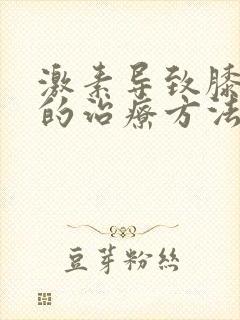 激素导致膝盖疼的治疗方法